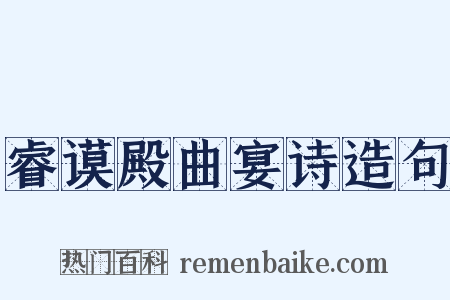 睿谟殿曲宴诗造句是什么意思的图片